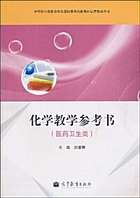 化學敎學參考书(醫药卫生類)(附赠光盤1张,附赠增値學习卡1张) (第1版, 平裝)