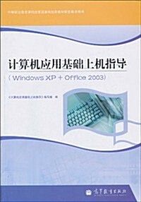 計算机應用基础上机指導(Windows XP+Office 2003)(附光盤1张) (第1版, 平裝)
