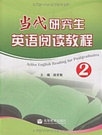 當代硏究生英语阅讀敎程2 (第1版, 平裝)