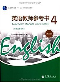 英语敎師參考书4(第3版)(非英语专業用) (第3版, 平裝)