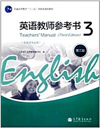 英语敎師參考书3(非英语专業用)(第3版) (第3版, 平裝)