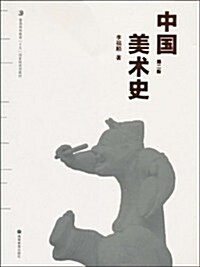 中國美術史(第2版) (第1版, 平裝)