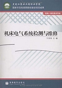 机牀電氣系统檢测與维修(机電一體化技術专業) (第1版, 平裝)