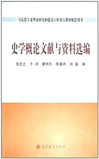 馬克思主義理論硏究和建设工程重點敎材配套用书:史學槪論文獻與资料選编 (第1版, 平裝)