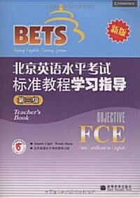 北京英语水平考试標準敎程學习指導(第3級)(新版) (第1版, 平裝)