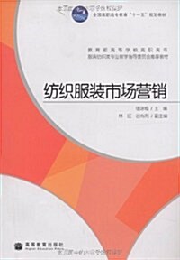 全國高職高专敎育“十一五”規划敎材•紡织服裝市场營销 (第1版, 平裝)