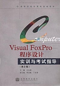 Visual FoxPro程序设計實训與考试指導(第2版附光盤) (第2版, 平裝)