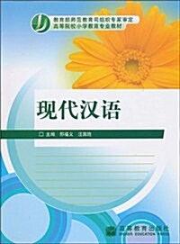 现代漢语 (第1版, 平裝)