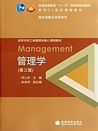 高等學校工商管理類核心課程敎材:管理學(第3版) (第3版, 平裝)