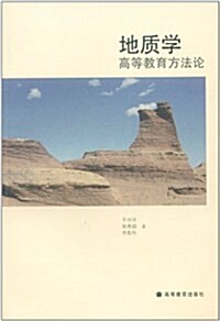 地质學高等敎育方法論 (第1版, 平裝)