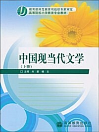 中國现當代文學(上冊) (第1版, 平裝)