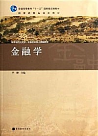 高等學校經濟學金融學類核心課程敎材:金融學 (第1版, 平裝)