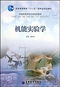 全國高等學校醫學規划敎材)•机能實验學(供臨牀基础预防護理檢验口腔药學等专業用 (第1版, 平裝)