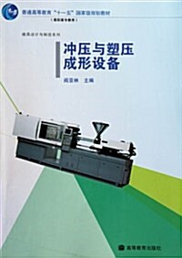 高職高专敎育普通高等敎育十一五國家級規划敎材•模具设計與制造系列•沖壓與塑壓成形设備 (第1版, 平裝)