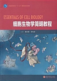 细胞生物學簡明敎程 (第1版, 平裝)