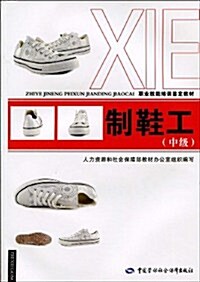 制鞋工(中級) (第1版, 平裝)