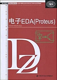 電子EDA(Proteus)(附光盤) (第1版, 平裝)