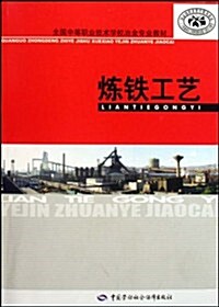 全國中等職業技術學校冶金专業敎材•煉铁工藝 (第1版, 平裝)