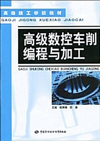 高級技工學校敎材•高級數控车削编程與加工 (第1版, 平裝)