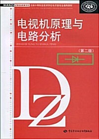 全國中等職業技術學校電子類专業通用敎材•電视机原理與電路分析(第2版) (第2版, 平裝)