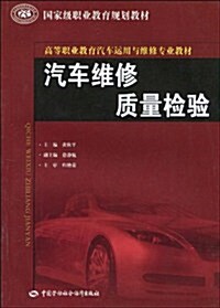 國家級職業敎育規划敎材•高等職業敎育汽车運用與维修专業敎材•汽车维修质量檢验 (第1版, 平裝)