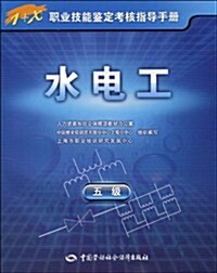 1+X職業技能鑒定考核指導手冊•水電工(5級) (第1版, 平裝)