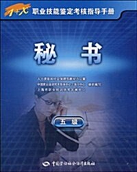 1+X職業技能鑒定考核指導手冊•秘书(5級) (第1版, 平裝)