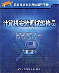 1+X職業技能鑒定考核指導手冊•計算机安裝调试维修员(5級) (第1版, 平裝)