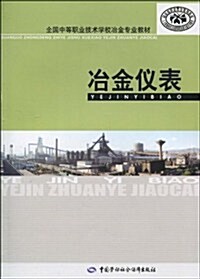 全國中等職業技術學校冶金专業敎材•冶金儀表 (第1版, 平裝)