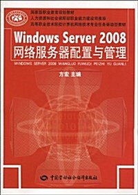 Windows Server2008網絡服務器配置與管理 (第1版, 平裝)