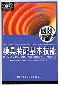 模具裝配基本技能 (第1版, 平裝)