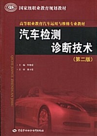 汽车檢测诊斷技術(第2版) (第2版, 平裝)