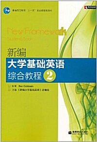 新编大學基础英语综合敎程2(附DVD/CD-ROM光盤2张) (第1版, 平裝)