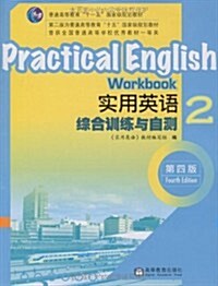 實用英语综合训練與自测2(第4版) (第4版, 平裝)