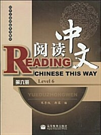 阅讀中文(第6冊)(附MP3光盤1张) (第1版, 平裝)