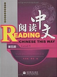 阅讀中文(第5冊)(附光盤1张) (第1版, 平裝)