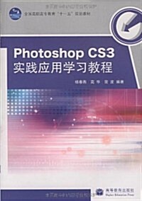 Photoshop CS3實踐應用學习敎程(附光盤1张) (第1版, 平裝)