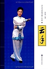 中華戏曲健身操十段錦.云手(附赠光盤1张) (第1版, 平裝)