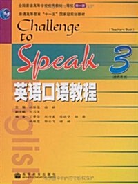 英语口语敎程(3)(敎師用书) (第1版, 平裝)