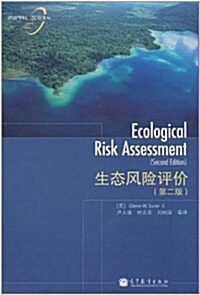 生態風險评价(第2版) (第1版, 平裝)