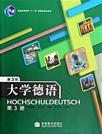 普通高等敎育十一五國家級規划敎材:大學德语3(第3版)(附光盤1张) (第3版, 平裝)