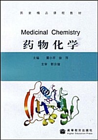 國家精品課程敎材•药物化學 (第1版, 平裝)