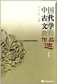 全國高等師范院校敎材:中國古代文學敎程作品選(下冊)(第2版) (第2版, 平裝)