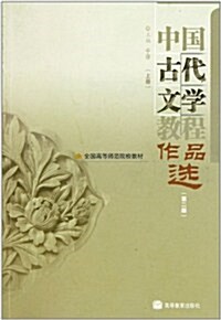 全國高等師范學校敎材:中國古代文學敎程作品選(上)(第2版) (第2版, 平裝)