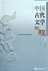 全國高等師范院校敎材•中國古代文學敎程(下)(第2版) (第2版, 平裝)