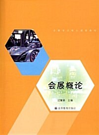 會展专業核心課程敎材:會展槪論 (第1版, 平裝)