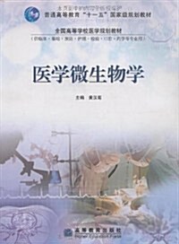 醫學微生物學(附光盤1张) (第1版, 平裝)