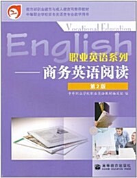 職業英语系列:商務英语阅讀(第2版) (第2版, 平裝)