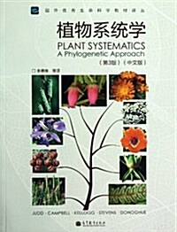 國外优秀生命科學敎材译叢:植物系统學(第3版)(中文版) (第1版, 精裝)