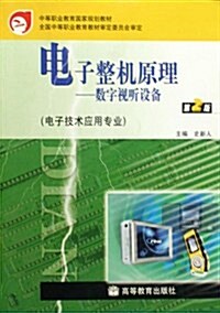 中等職業敎育國家規划敎材•電子技術應用专業•電子整机原理:數字视聽设備(第2版) (第2版, 平裝)